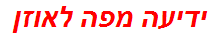 ידיעה מפה לאוזן