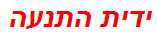 ידית התנעה