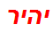 יהיר