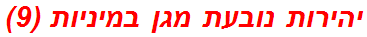 יהירות נובעת מגן במיניות (9)