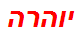 יוהרה