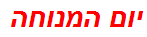 יום המנוחה