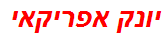 יונק אפריקאי