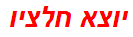 יוצא חלציו