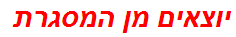 יוצאים מן המסגרת