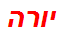 יורה