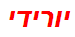 יורידי