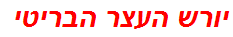 יורש העצר הבריטי