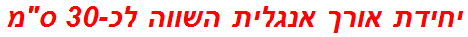 יחידת אורך אנגלית השווה לכ-30 ס