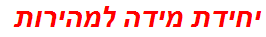 יחידת מידה למהירות