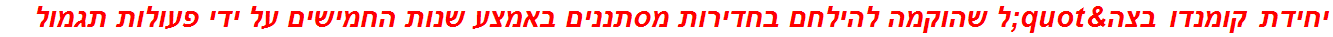 יחידת קומנדו בצה"ל שהוקמה להילחם בחדירות מסתננים באמצע שנות החמישים על ידי פעולות תגמול