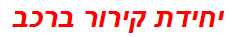 יחידת קירור ברכב