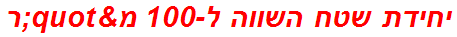 יחידת שטח השווה ל-100 מ"ר