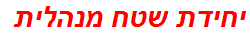 יחידת שטח מנהלית