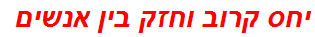יחס קרוב וחזק בין אנשים