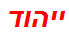 ייהוד