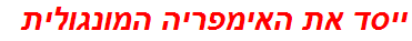 ייסד את האימפריה המונגולית