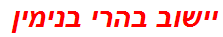 יישוב בהרי בנימין