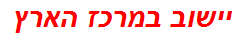 יישוב במרכז הארץ