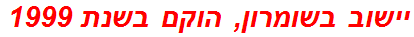 יישוב בשומרון, הוקם בשנת 1999