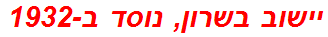 יישוב בשרון, נוסד ב-1932