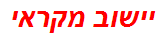 יישוב מקראי