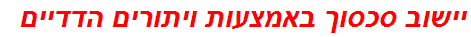 יישוב סכסוך באמצעות ויתורים הדדיים