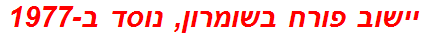 יישוב פורח בשומרון, נוסד ב-1977