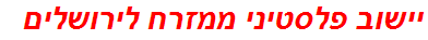 יישוב פלסטיני ממזרח לירושלים