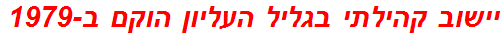 יישוב קהילתי בגליל העליון הוקם ב-1979