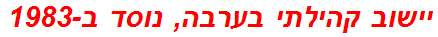 יישוב קהילתי בערבה, נוסד ב-1983