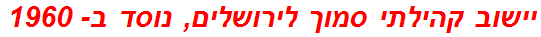 יישוב קהילתי סמוך לירושלים, נוסד ב- 1960