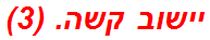 יישוב קשה. (3)
