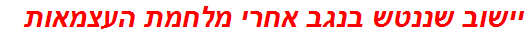 יישוב שננטש בנגב אחרי מלחמת העצמאות