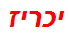 יכריז