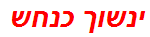 ינשוך כנחש