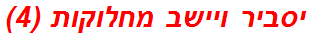 יסביר ויישב מחלוקות (4)