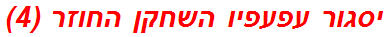 יסגור עפעפיו השחקן החוזר (4)