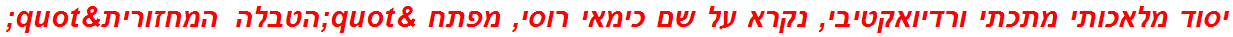 יסוד מלאכותי מתכתי ורדיואקטיבי, נקרא על שם כימאי רוסי, מפתח "הטבלה המחזורית"