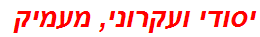 יסודי ועקרוני, מעמיק