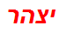 יצהר