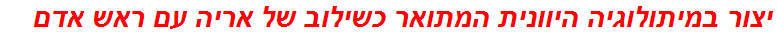 יצור במיתולוגיה היוונית המתואר כשילוב של אריה עם ראש אדם