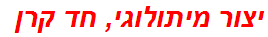 יצור מיתולוגי, חד קרן