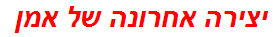 יצירה אחרונה של אמן