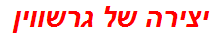 יצירה של גרשווין