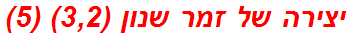 יצירה של זמר שנון (3,2) (5)