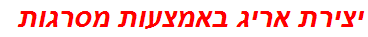 יצירת אריג באמצעות מסרגות