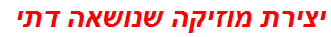 יצירת מוזיקה שנושאה דתי