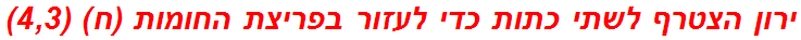 ירון הצטרף לשתי כתות כדי לעזור בפריצת החומות (ח) (4,3)