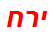 ירח